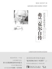 弗兰克尔自传：活出生命的意义 - 维克多·弗兰克尔