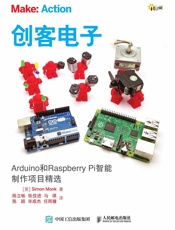 创客电子Arduino和RaspberryPi智能制作项目精选