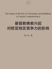 基督教佛教兴起对欧亚地区竞争力的影响