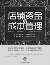 店铺资金与成本管理