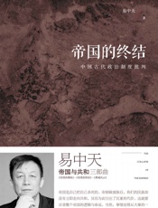 帝国的终结：中国古代政治制度批判