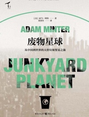 废物星球：从中国到世界的天价垃圾贸易之旅