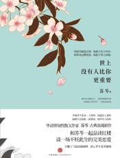 世上没有人比你更重要-苏芩