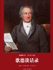 世界名著名译文库·歌德集03_歌德谈话录