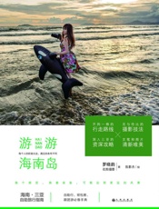游游海南岛
