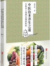 中医治本养生之道_从根本上调理出健康肌体