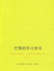 巴黎的学习岁月 - 尼古拉斯·桑巴特