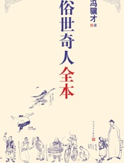俗世奇人全本