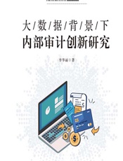 大数据背景下内部审计创新研究 - 李华丽