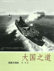 大国之道_船舰与海权