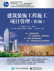 建筑装饰工程施工项目管理