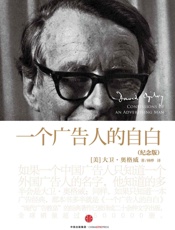 一个广告人的自白：纪念版 - （美) 奥格威