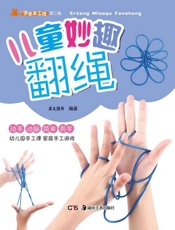 快乐手工坊丛书.第2辑：儿童妙趣翻绳