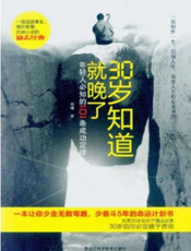 30岁知道就晚了：年轻人必知的101条成功定律