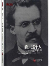 瞧，这个人_尼采自传
