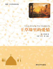 干草垛里的爱情（插图·中文导读英文版）