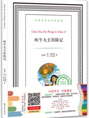 译林名著有声涂色版：吹牛大王历险记