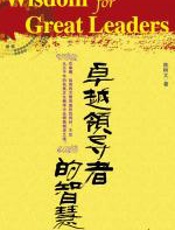 卓越领导者的智慧 - 陈树文