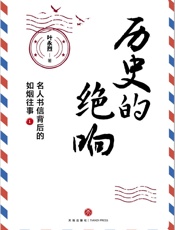 历史的绝响：名人书信背后的如烟往事（全二册）