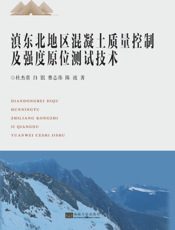 滇东北地区混凝土质量控制及强度原位测试技术