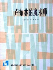 卢布林的魔术师