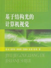 基于结构光的计算机视觉 - 韩成[等]