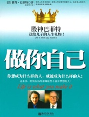做你自己_股神巴菲特送给儿子的人生礼物!