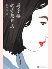 写字楼的奇想日志