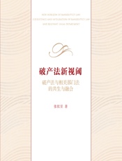 破产法新视阈——破产法与相关部门法的共生与融合 - 张钦昱