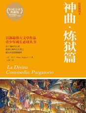 神曲·炼狱篇