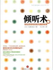 倾听术：轻松实现高效能沟通的秘密