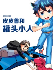 皮皮鲁和罐头小人