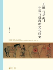 正统与华夷：中国传统政治文化研究--北京大学中国古代史研究中心丛刊