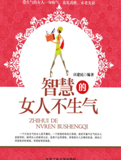 智慧的女人不生气