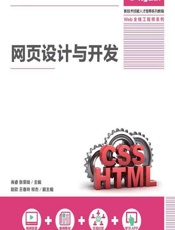 网页设计与开发 - 肖睿,张荣竣
