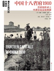 中国十八省府1910