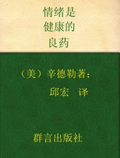 情绪是健康的良药_如何快乐度过每一日