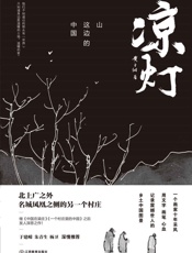 凉灯——山这边的中国