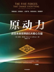 原动力：改变未来世界的5大核心力量