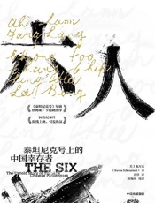 六人：泰坦尼克号上的中国幸存者 - [美]施万克