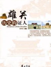 雄关：历史的证人 - 桑希臣