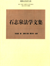 石志泉法学文集