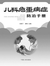 儿科危重病症防治手册