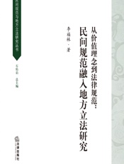 从价值理念到法律规范：民间规范融入地方立法研究 - 李福林