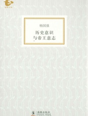 海豚书馆·历史意识与帝王意志