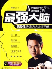最强大脑：陈俊生快速记忆手册