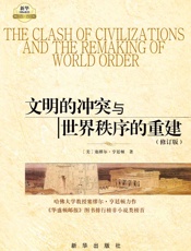 文明的冲突与世界秩序的重建 - 塞缪尔·亨廷顿