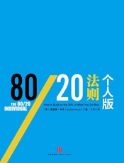 80_20法则·个人版  - 理查德·科克