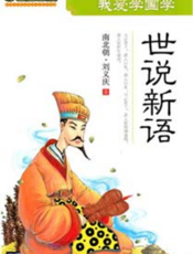 我爱学国学：世说新语