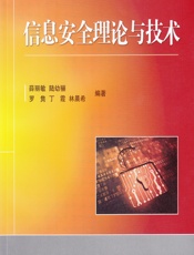 信息安全理论与技术 - 薛丽敏,陆幼骊,罗隽，丁霞,林晨希